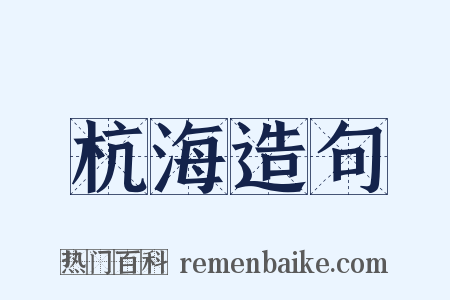 杭海造句是什么意思的图片